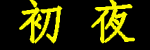三年高清在线观看,三年中文观看免费全集,三年在线观看免费高清电视剧,三年大片在线观看免费全集,三年大片完整在线观看,三年高清观看免费大全